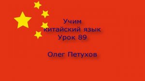 Учим китайский язык. Урок 89. Повелительная форма 1. 我們學中文。 第89課。 命令式1。