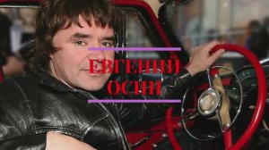 ЕВГЕНИЙ ОСИН - Зимний вечер