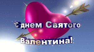 С Днем Святого Валентина! Красивый футаж