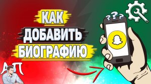 Как добавить биографию в Снапчате? Как написать о себе в Snapchat?