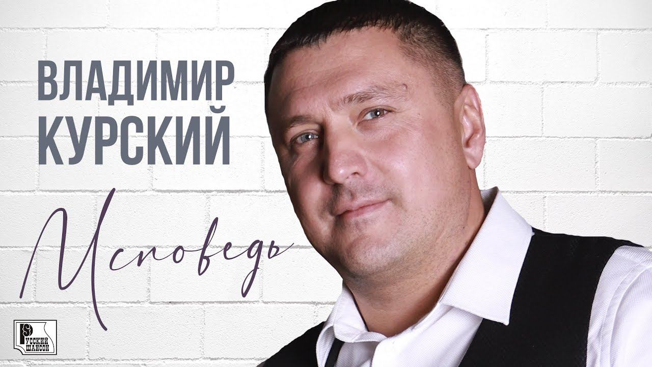 Владимир курский биография фото