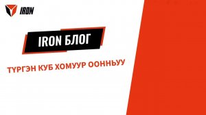 IRON БЛОГ| ТҮРГЭН КУБ ХОМУУР ООННЬУУ