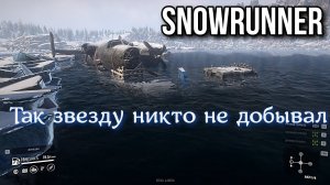 SNOWRUNNER - Звезда в небе - это полная ЗВЕЗДА! Часть 2