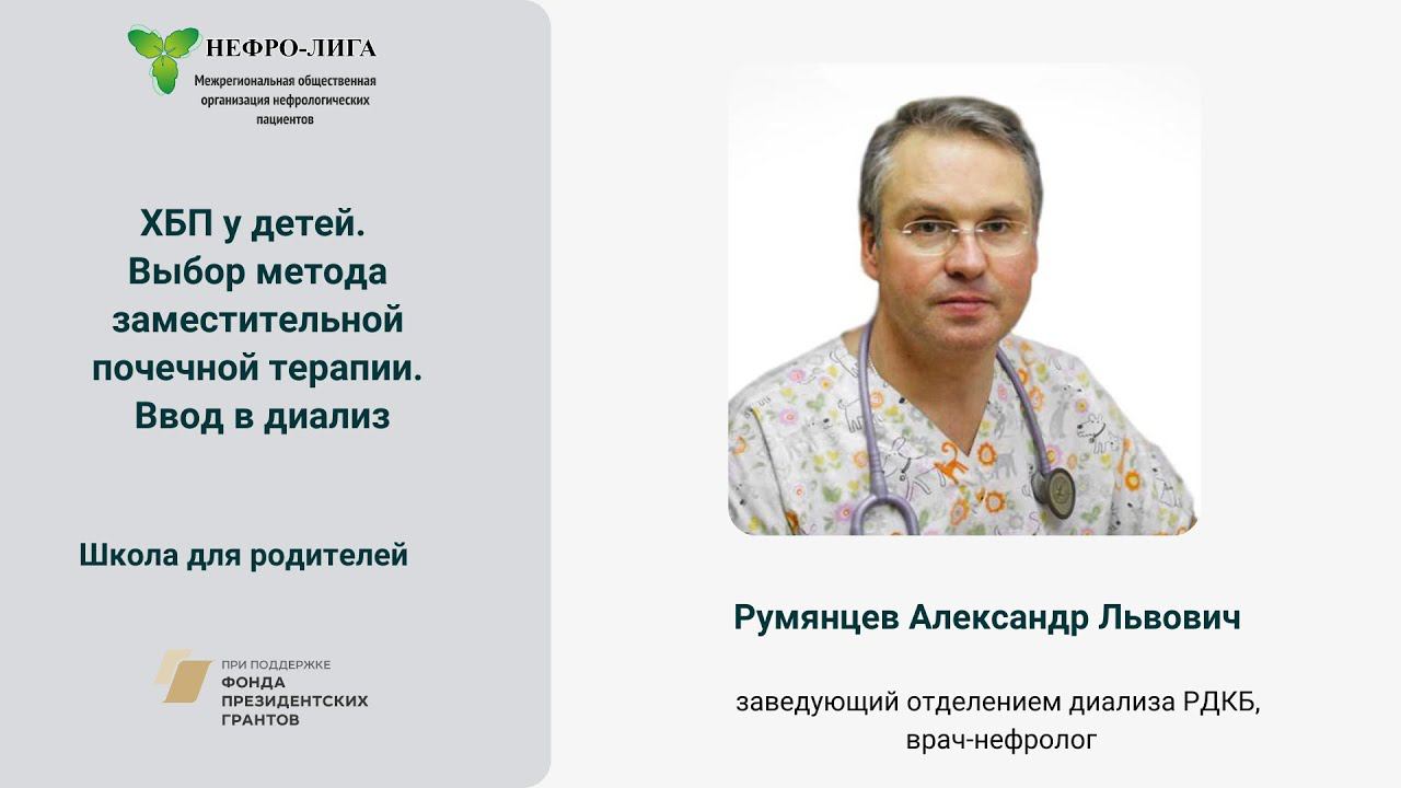 ХБП у детей.  Выбор метода заместительной почечной терапии.  Ввод в диализ