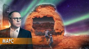 Марс.  Самые шокирующие гипотезы (04.09.2020).
