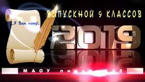 Футаж "Выпускной 9 классов"