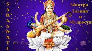 Mantra  SARASWATI   - Мантра Знания и Мудрости
