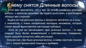 К чему снятся Длинные волосы – толкование сна по Соннику