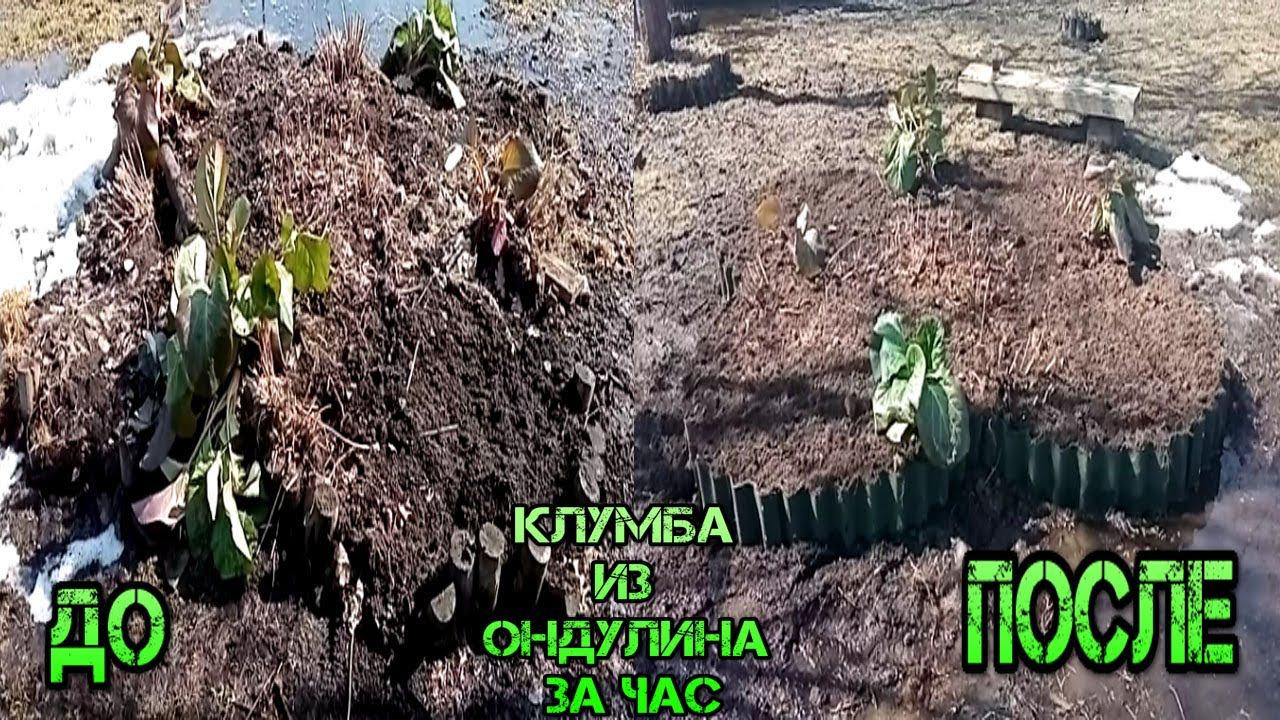 КЛУМБА ИЗ ОНДУЛИНА ВЕСЬ ПРОЦЕСС-FLOWERBED FROM ONDULIN THE WHOLE PROCESS