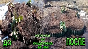 КЛУМБА ИЗ ОНДУЛИНА ВЕСЬ ПРОЦЕСС-FLOWERBED FROM ONDULIN THE WHOLE PROCESS