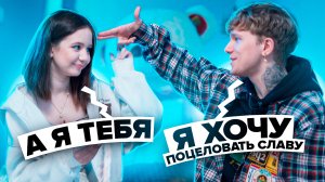 ЦЕЛОВАЛИ ПРОДЮСЕРА?! ЧЕЛЛЕНДЖ ОБНЯТЬ, ПОЦЕЛОВАТЬ, ПОСЛАТЬ. С АНДРЮШЕЙ НОИЛСОМ