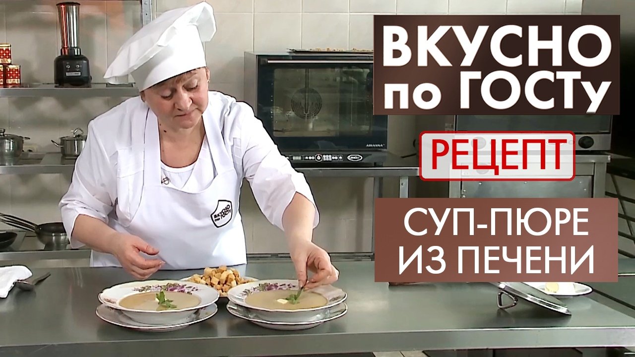 Суп-пюре из печени | Рецепт | Вкусно по ГОСТу