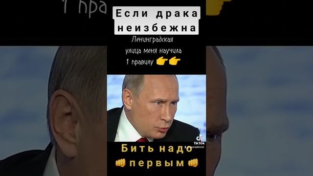 Если драка неизбежна, то бить надо первым!
