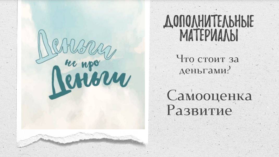 ДНД - Самооценка. Развитие