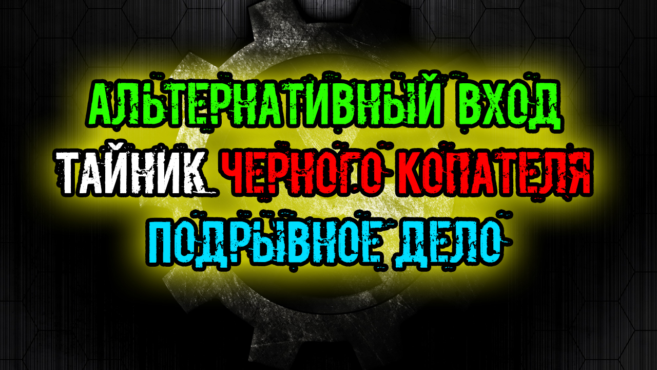 Сталкер тайна зоны история стрелка пролог где найти инструменты для яра в темной долине