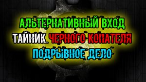 сталкер Тайна Зоны История Стрелка Пролог Альтернативный вход Тайник Черного Копателя Подрывное дело