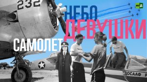 Небо. Самолёт. Девушки