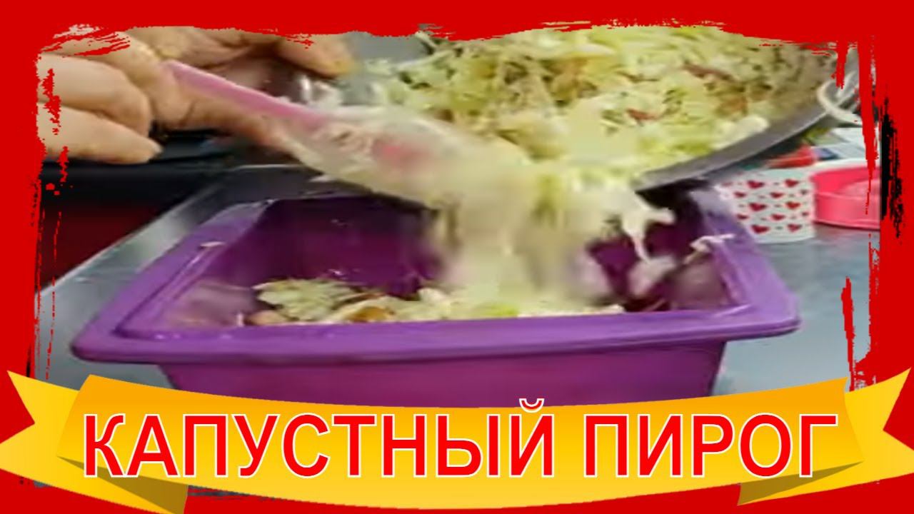 Наливной Пирог с Капустой и Грудинкой - Сочный и Нежный