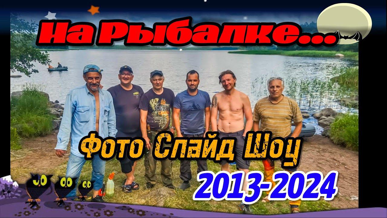 На Рыбалке 2013 - 2024 смотреть онлайн