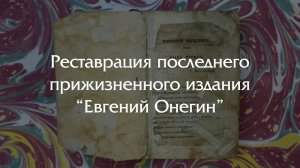 Евгений Онегин - реставрация прижизненного издания Пушкина
