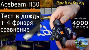 #фонарь #Acebeam H30 - Самый реальный обзор в непогоду #Packrafting