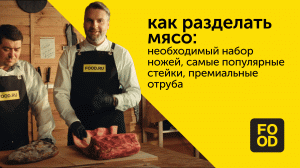 Как разделать мясо: необходимый набор ножей, самые популярные стейки, премиальные отруба