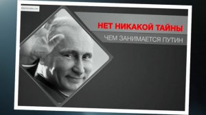 ТАЙНЫ ПУТИНА НЕТ!