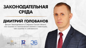 «Законодательная среда». Дмитрий Голованов (05.06.24)