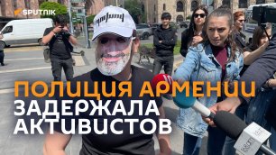 Полиция Армении задержала активистов: некоторые были в масках с лицом премьера
