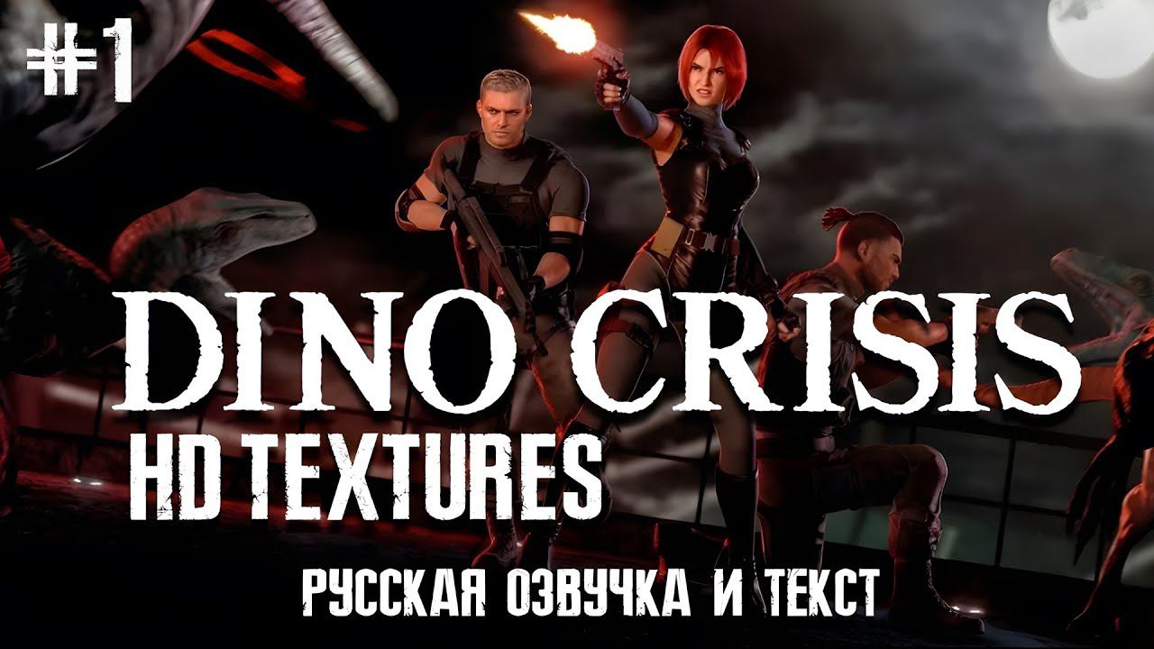 Dino Crisis HD Textures (PC) Прохождение (Сложность: Норма) #1