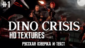 Dino Crisis HD Textures (PC) Прохождение (Сложность: Норма) #1