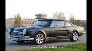 #1701. Тюнинг ГАЗ Волга Roadster