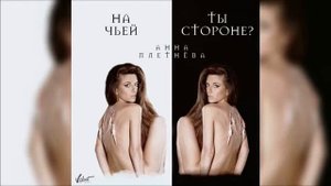 Анна Плетнёва -На чьей ты стороне 2017