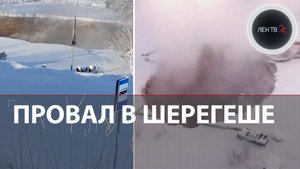 Провал в Шерегеше | Воронка у горнолыжного курорта | Обвал выработок шахты Кузбасс