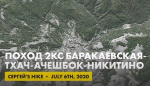 Поход 2кс Баракаевская - Никитино (2020)