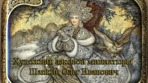 Художник лаковой миниатюры Шапкин Олег Иванович *