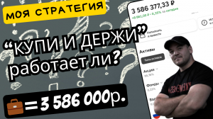 Уже 4 года использую стратегию "КУПИ И ДЕРЖИ", насколько она эффективна?