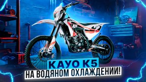 KAYO K5 ENDURO - Новый мотор с водяным охлаждением! / Обзор мотоцикла