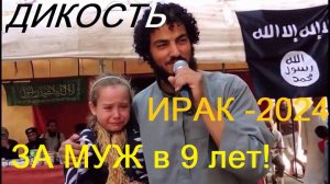 😢😢😢 ИРАК - ЗАМУЖ в 9 ЛЕТ! 💣💣💣 Дикость в 2024 году! 👎👎👎