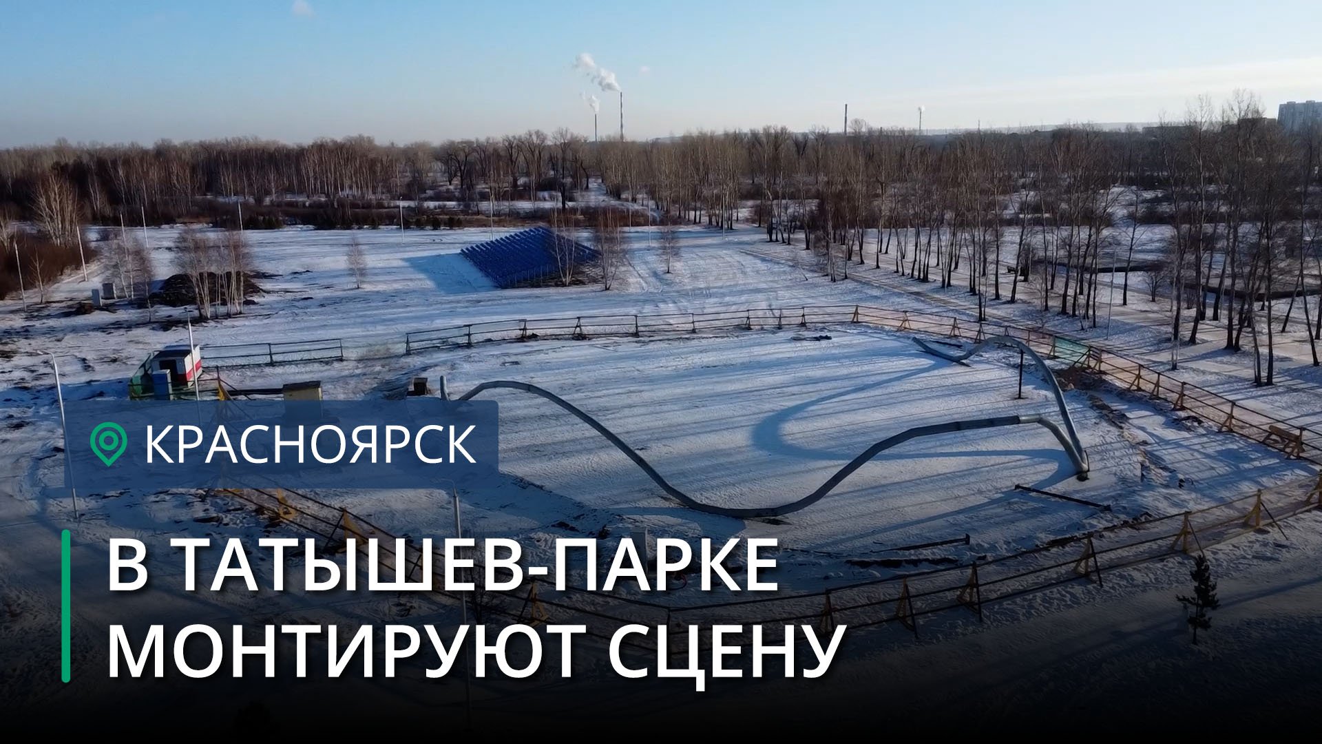 На острове Татышев начали монтировать новую сцену