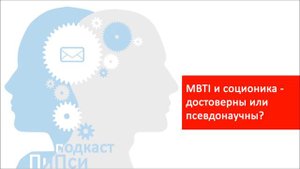 Аудиоподкаст ПиПси. Выпуск 77: MBTI vs соционика - отличия и уровень достоверности