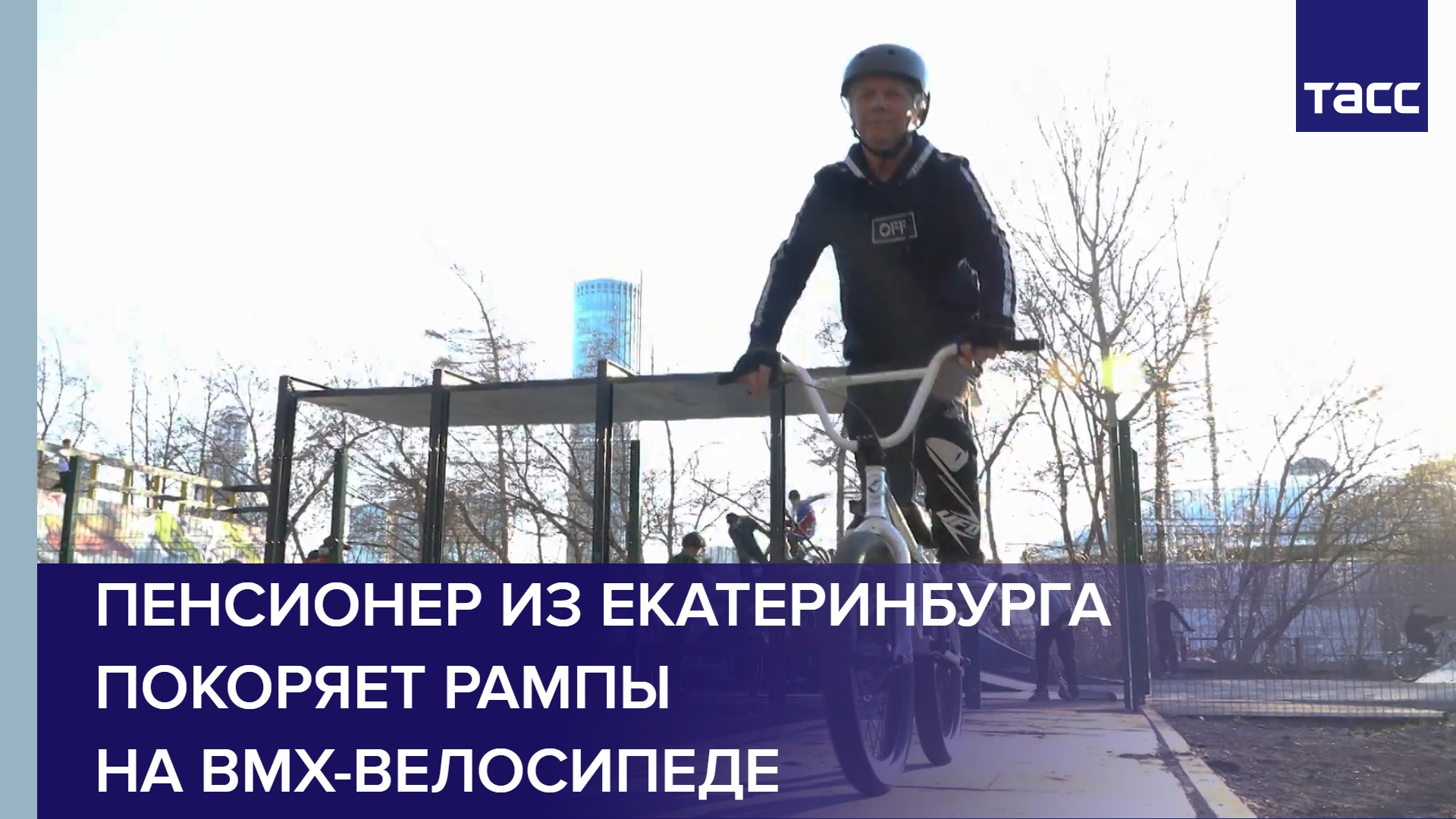 Пенсионер из Екатеринбурга покоряет рампы на BMX-велосипеде