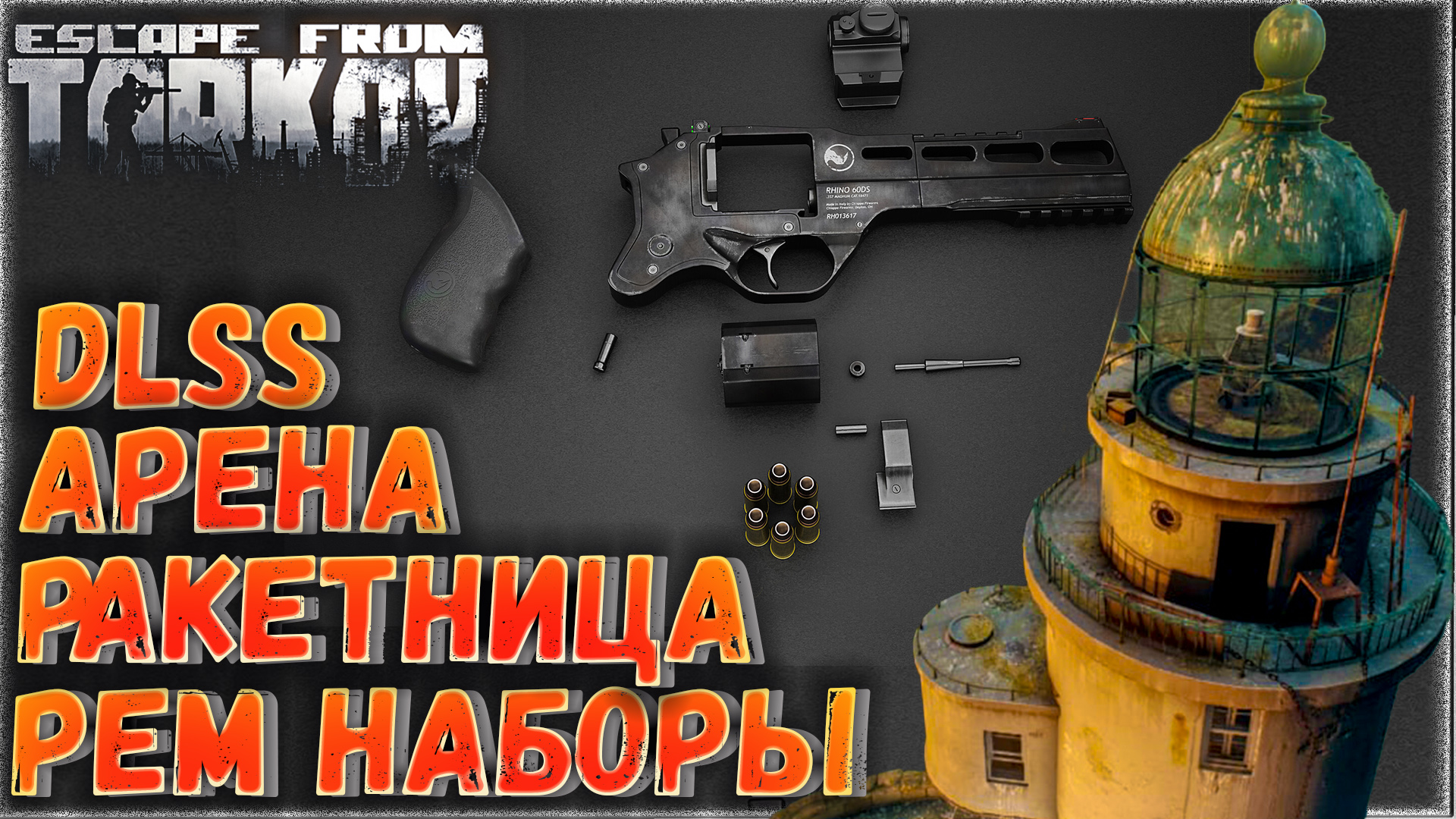 DLSS | Арена | Ракетница ? Ремонтные Наборы | Револьвер Chiappa Rhino | Расширение Маяка | Крафт