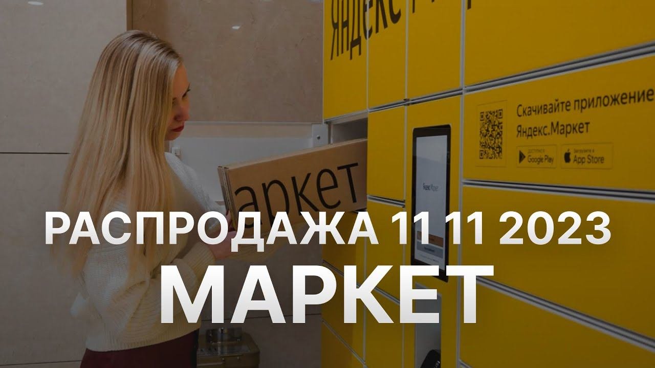 Распродажа Яндекс Маркет 11 11 2023 - Скидки 11 ноября в Яндекс Маркет - Черная пятница YandexMarket