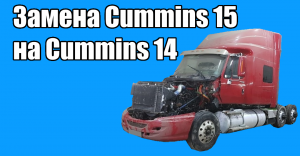 Замена двигателя с Cummins 15 на Сummins n 14 celect plus.