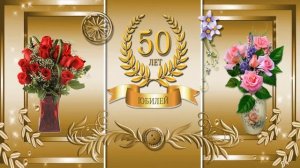 ✅КРАСИВОЕ ПОЗДРАВЛЕНИЯ  ДЛЯ  МУЖЧИНЫ  С  ЮБИЛЕЕМ 50!