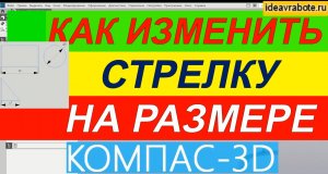 Как Изменить Размер Стрелки в Компасе ► Уроки Компас 3D
