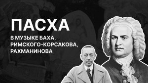 Пасха в музыке Баха, Римского-Корсакова, Рахманинова. Юлия Казанцева