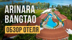 Обзор отеля Arinara Beach Resort Phuket 4* на Пхукете, пляж Банг Тао | Отдых в Таиланде