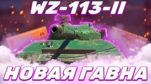 WZ-113-II - ТАНК ИЗ ТАНКОВ | ГАЙД Tanks Blitz